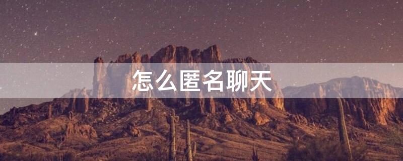 怎么匿名聊天（qq群里怎么匿名聊天）