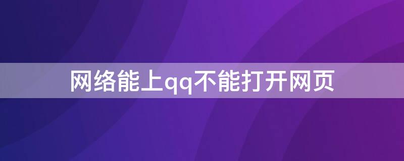 网络能上qq不能打开网页 网络能打开qq打不开网页