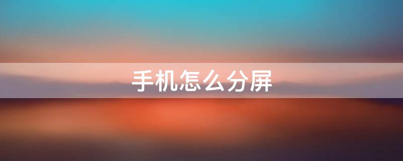 手机怎么分屏（手机怎么分屏一半一半）
