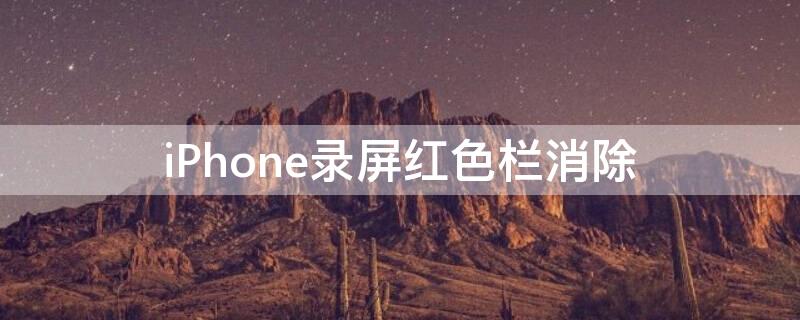 iPhone录屏红色栏消除 iphone录屏红色栏消除app
