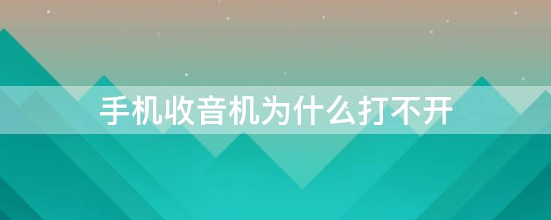 手机收音机为什么打不开（手机收音机打不开怎么回事）