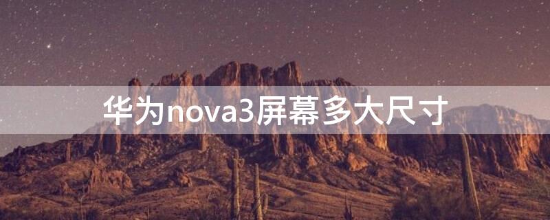 华为nova3屏幕多大尺寸 华为nova3屏幕多大尺寸啊