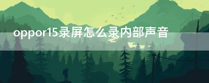 Vivos7录屏怎么录内部声音 vivos7e录屏