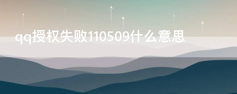 qq授权失败110509什么意思（qq授权错误）