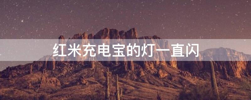 红米充电宝的灯一直闪 红米充电宝灯闪烁