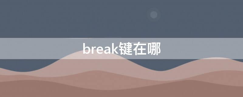 break键在哪 break键在哪里