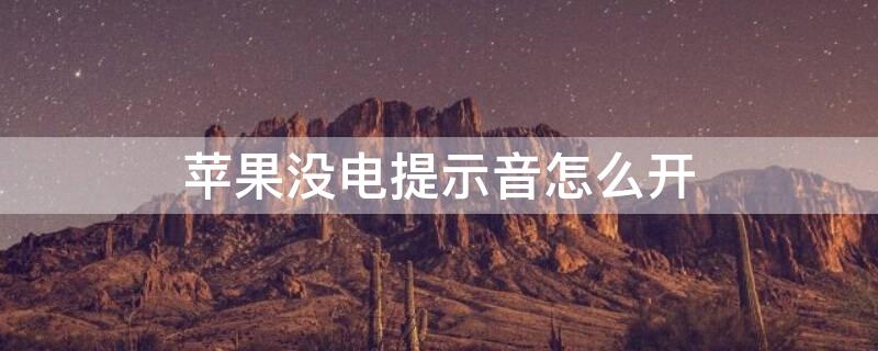 iPhone没电提示音怎么开 苹果没电时候的提示 怎么弄没