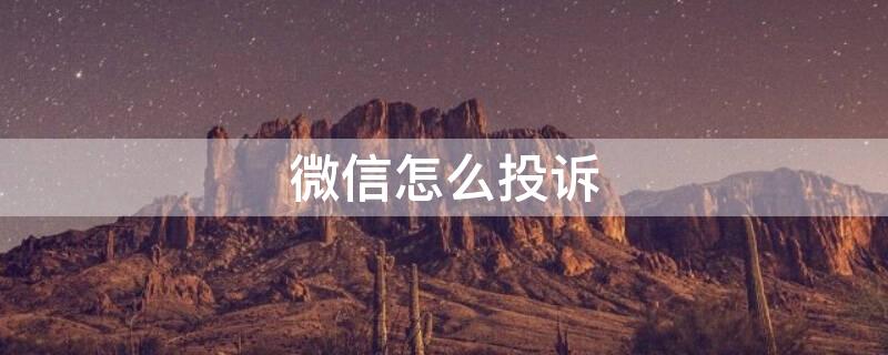 微信怎么投诉(微信怎么投诉微信)