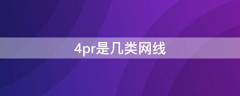 4pr是几类网线 4pr是几类网线26amg