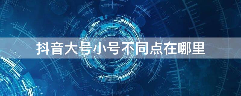 抖音大号小号不同点在哪里(抖音大号和小号有什么关联吗?)