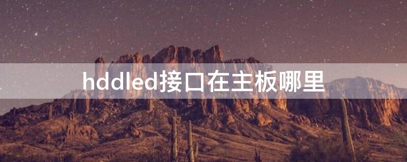 hddled接口在主板哪里 主板电源开关接口图解