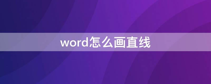 word怎么画直线（word怎么画直线水平）