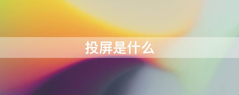 投屏是什么 投屏是什么原理?