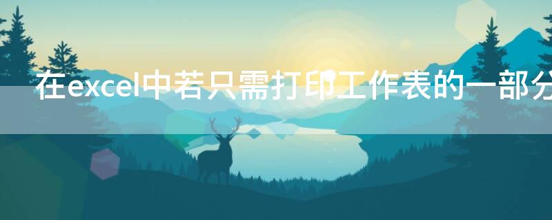 在excel中若只需打印工作表的一部分数据时应先