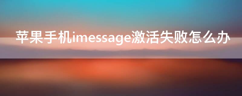 iPhone手机imessage激活失败怎么办（苹果imessages激活出错）