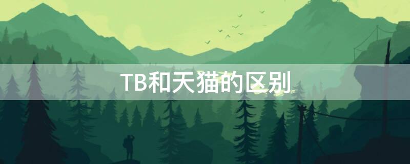TB和天猫的区别（天猫和陶宝的区别）