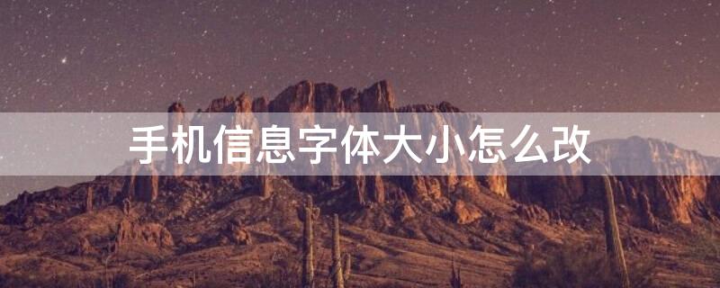 手机信息字体大小怎么改（手机信息字体大小怎么改）