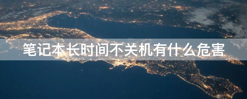 笔记本长时间不关机有什么危害 笔记本太久不关机会怎样