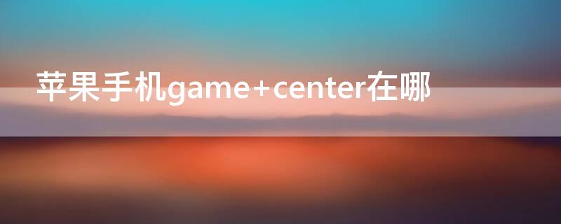 iPhone手机game iPhone手机改时间