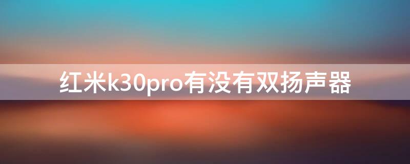 红米k30pro有没有双扬声器 红米k30pro双扬声器吗