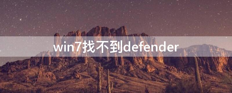 win7找不到defender win7找不到wifi网络怎么办