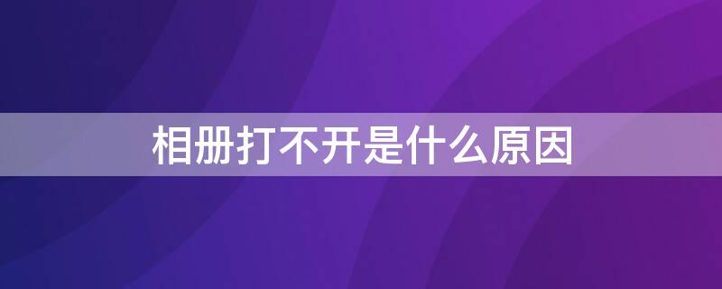 相册打不开是什么原因 华为相册打不开怎么回事
