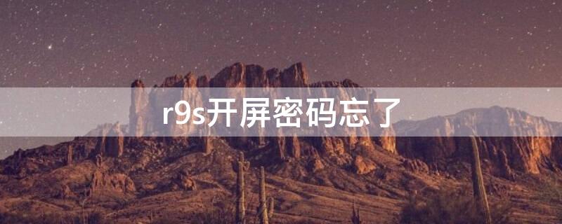 r9s开屏密码忘了 r9s锁屏密码忘记