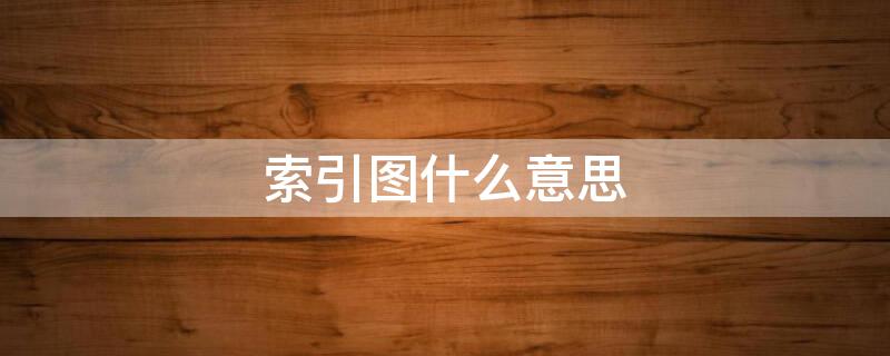 索引图什么意思 索引图示