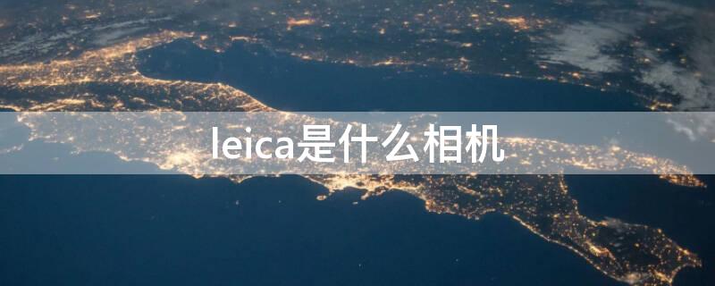 leica是什么相机（小米拍照怎么加徕卡水印）