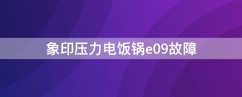象印压力电饭锅e09故障 象印电饭锅一直显压力是怎么回事