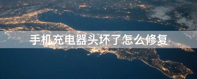 手机充电器头坏了怎么修复（手机充电器头坏了怎么修复vivo手机充电头怎么拆）