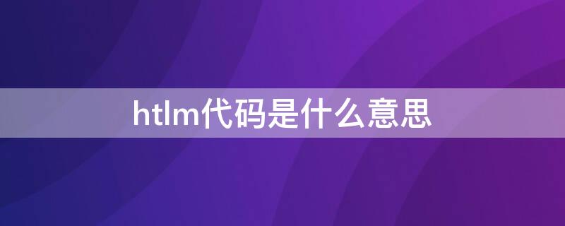 htlm代码是什么意思 hta代码
