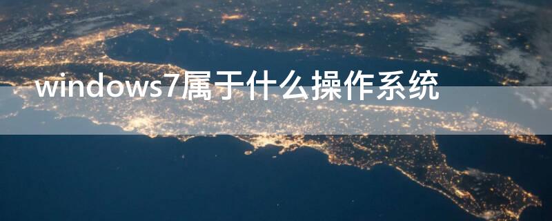 windows7属于什么操作系统 国产操作系统有哪些