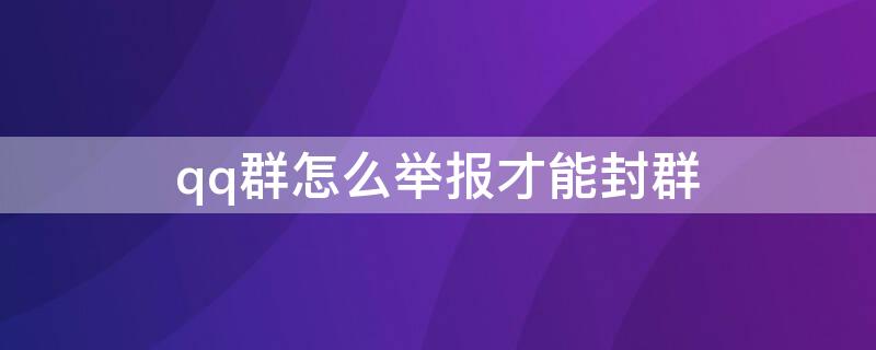 qq群怎么举报才能封群 qq群如何举报封群