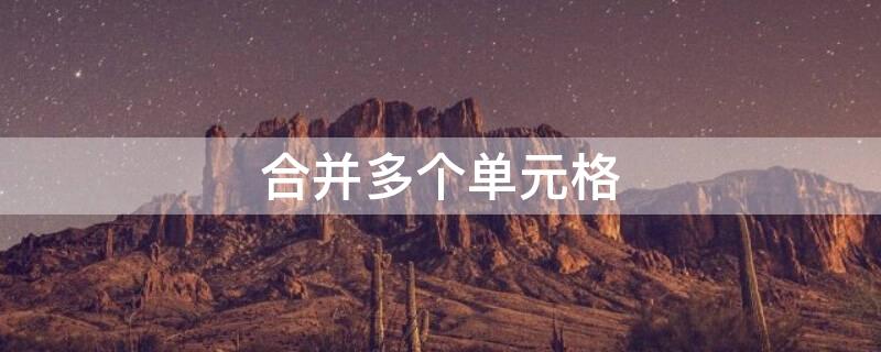 合并多个单元格 合并多个单元格内容并用符号隔开