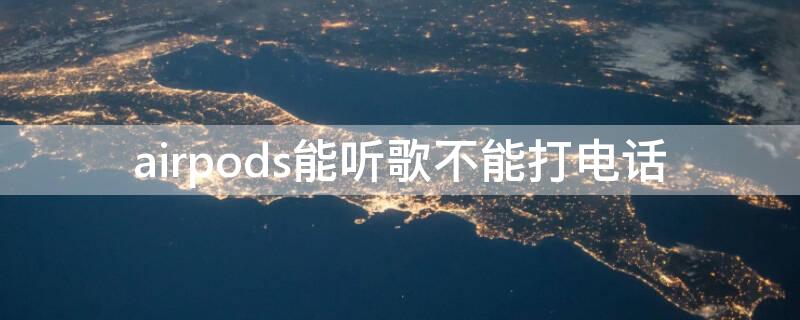 airpods能听歌不能打电话（airpods能听歌但听不到电话打过来）