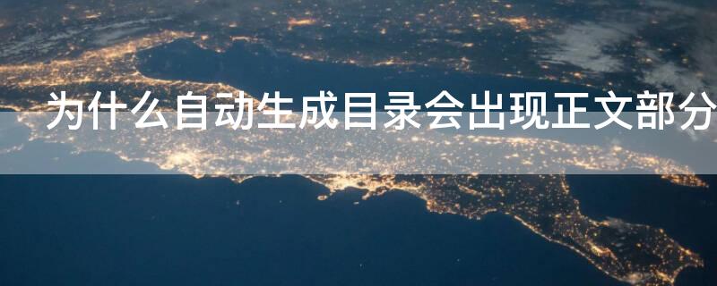 为什么自动生成目录会出现正文部分（为什么生成目录会有正文）