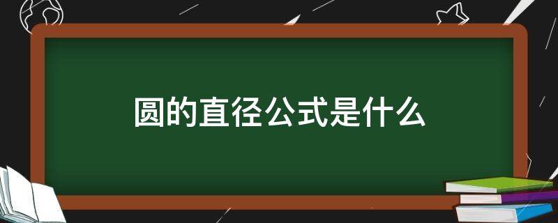 圆的直径公式是什么（圆直径的计算公式是什么）