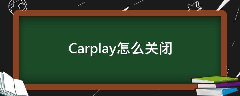 Carplay怎么关闭