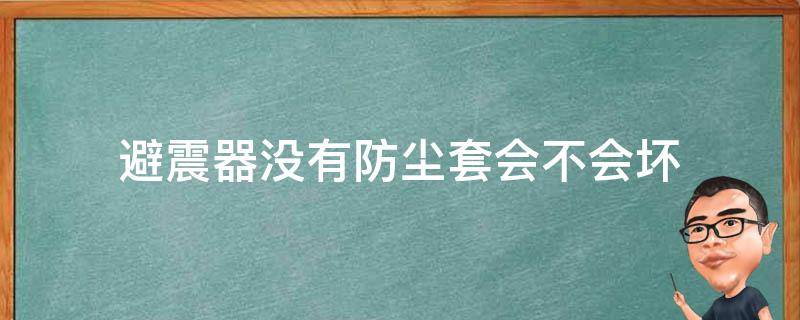 避震器没有防尘套会不会坏 避震不装防尘套