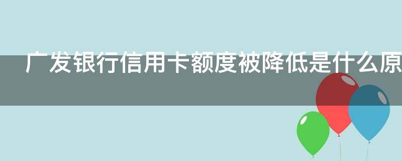 广发银行信用卡额度被降低是什么原因