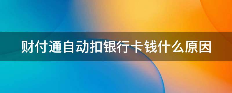 财付通自动扣银行卡钱什么原因 财付通自动扣除银行卡的钱