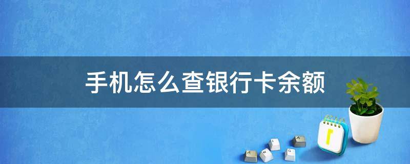 手机怎么查银行卡余额 手机银行app下载安装