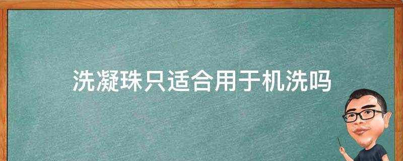 洗凝珠只适合用于机洗吗 洗衣凝珠可以手洗用吗