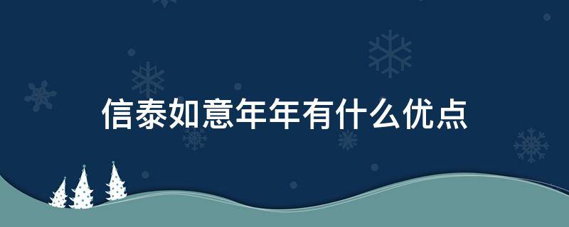 信泰如意年年有什么优点 信泰人寿如意福年金保险