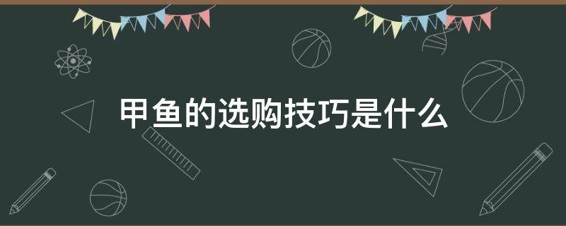 甲鱼的选购技巧是什么 甲鱼如何选购