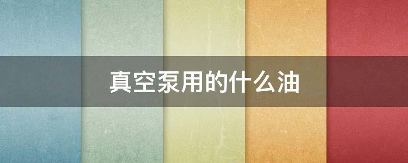 真空泵用的什么油（真空泵的常见故障与修理）