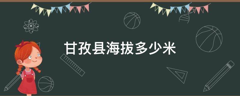 甘孜县海拔多少米（色达县海拔多少米）