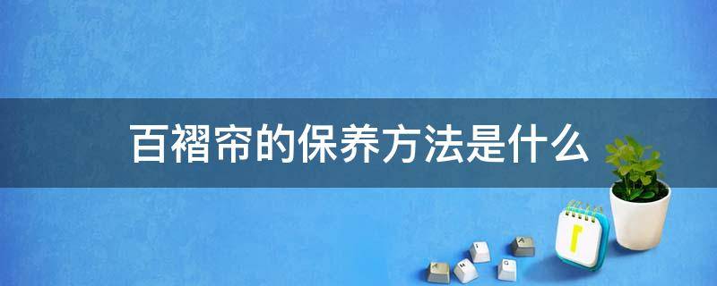 百褶帘的保养方法是什么（百褶帘安装视频）