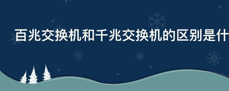 百兆交换机和千兆交换机的区别是什么